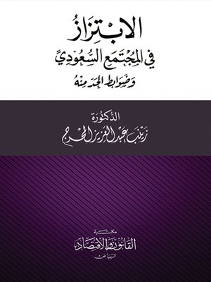 cover image of الابتزاز في المجتمع السعودي وضوابط الحد منه